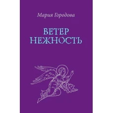 Ветер Нежность