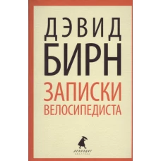 Записки велосипедиста