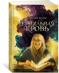  Чернильная кровь 
