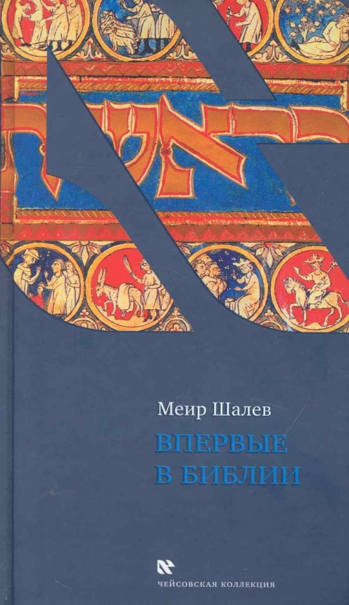 Впервые в Библии.