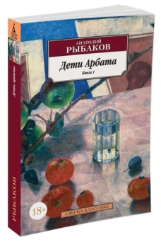 Дети Арбата. Роман