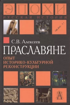 Праславяне. Опыт историко-культурной реконструкциитв