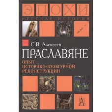Праславяне. Опыт историко-культурной реконструкциитв