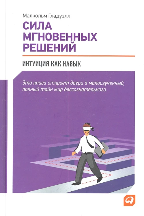 Сила мгновенных решений: Интуиция как навык. 2-е изд