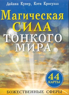Магическая сила тонкого мира. Послания свыше. 44 карты. Карты для общения с божественными существами