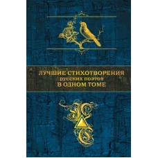 Лучшие стихотворения русских поэтов в одном томе