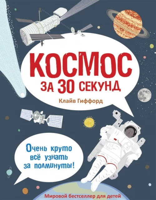 Космос за 30 секунд