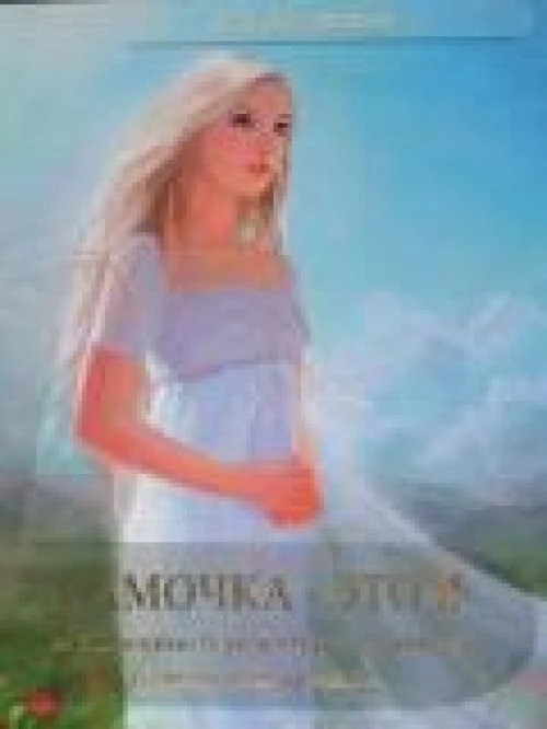 Мамочка-это Я,или Дневник беременной женщины о самом сокровенном