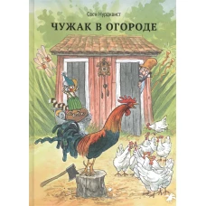 Чужак в огороде