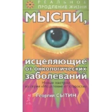 Мысли, исцеляющие от онкологических заболеваний