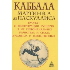 Каббала Мартинеса де Паскуалиса. Трактат о реинтеграции существ в их первоначальных качествах и силах, духовных и божественных