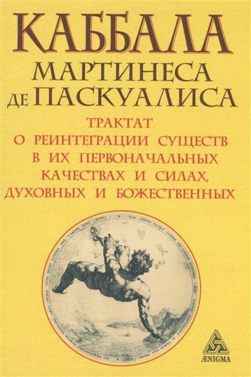Каббала Мартинеса де Паскуалиса. Трактат о реинтеграции существ в их первоначальных качествах и силах, духовных и божественных