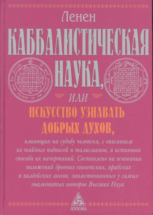 Каббалистическая наука, или Искусство узнавать добрых духов, влияющих на судьбу человека, с описанием их тайных подписей и талисманов и истинного способа их начертаний