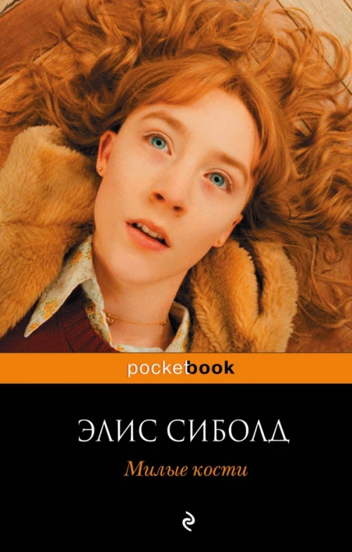 Милые кости