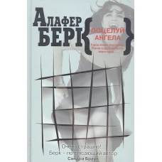  Поцелуй ангела 