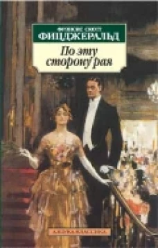 По эту сторону рая