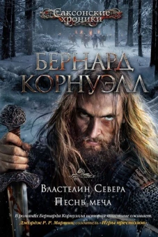 Властелин Севера.Песнь меча