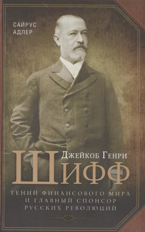 Джейкоб Генри Шифф. Гений финансового мира и главный спонсор русских революций