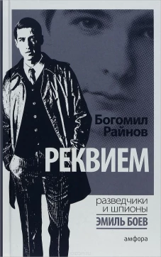  Реквием 