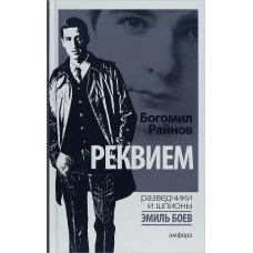  Реквием 