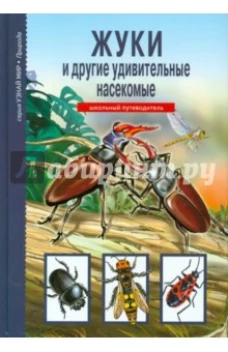 Жуки и другие удивительные насекомые.Школьный путеводитель