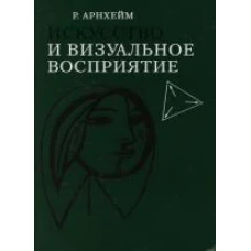 Искусство и визуальное восприятие