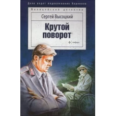 Крутой поворот
