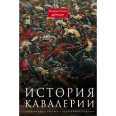  История кавалерии. Вооружение, тактика, крупнейшие сражения 