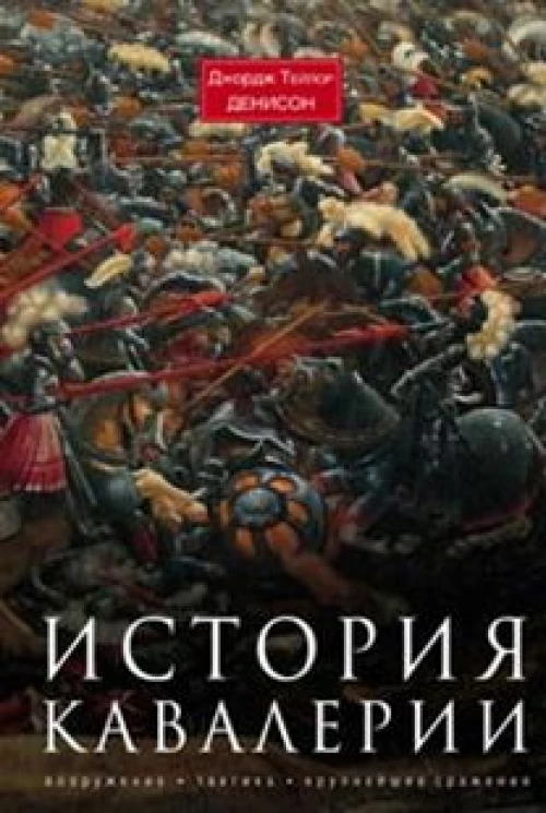  История кавалерии. Вооружение, тактика, крупнейшие сражения 