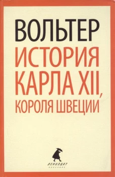 История Карла XII, короля Швеции