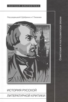 История русской литературной критики: советская и постсоветская эпохи