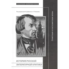 История русской литературной критики: советская и постсоветская эпохи