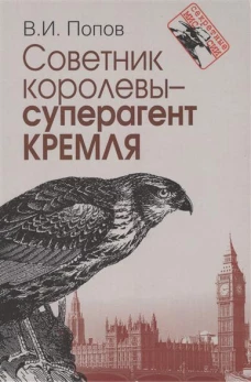 Попов В.И. Советник королевы - суперагент Кремля 
