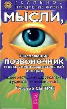 Мысли, укрепляющие позвоночник и весь опорно-двигательный аппарат