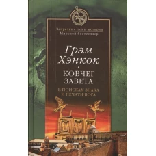 ЗТИ МБ Ковчег завета. В поисках знака и печати Бога (12+)