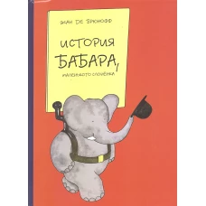 История Бабара, маленького слоненка