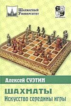 Шахматы. Искусство середины игры