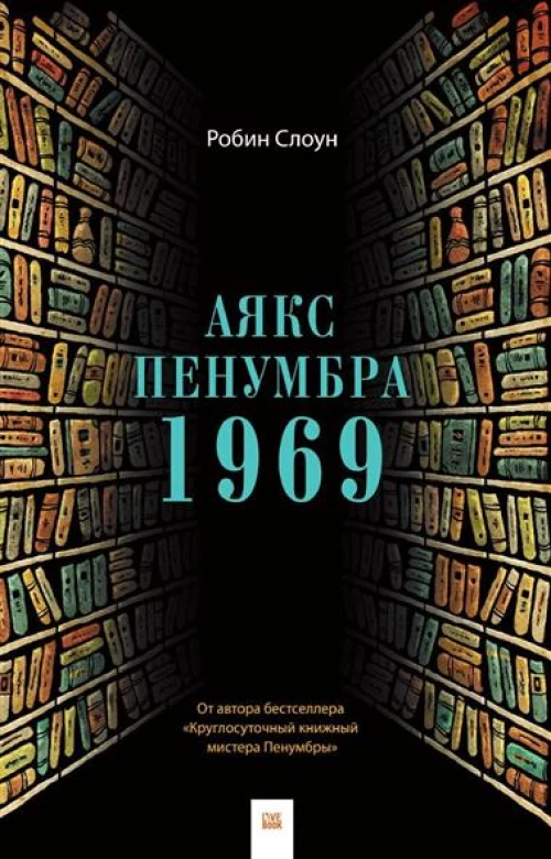 Аякс Пенумбра 1969