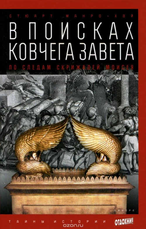 В поисках Ковчега Завета. По следам скрижалей Моис