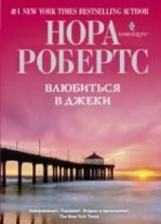 Влюбиться в Джеки