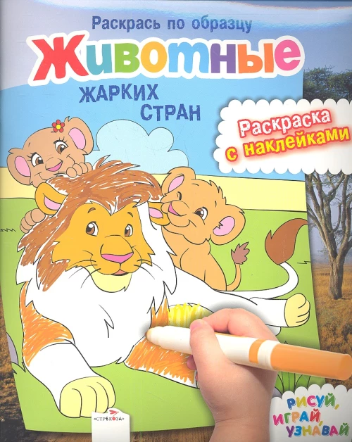 Животные жарких стран. Раскраска с наклейками