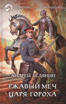 Ржавый меч царя Гороха