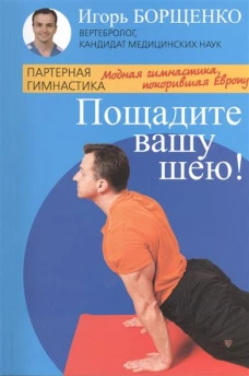 Пощадите вашу шею!