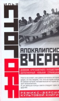 Апокалипсис вчера