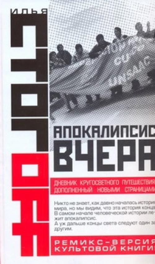 Апокалипсис вчера