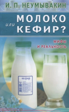Молоко или кефир. Мифы и реальность