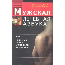 Мужская лечебная азбука, или Главные тайны мужского здоровья