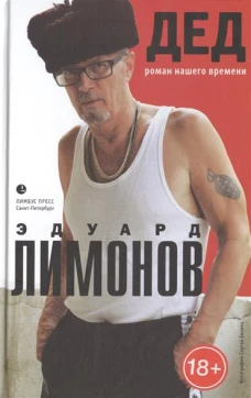 Дед. Роман нашего времени
