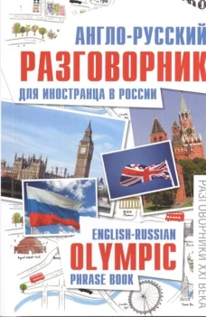 Англо-русский разговорник для иностранца в России
