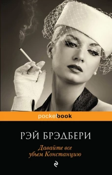  Давайте все убьем Констанцию 
